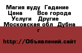Магия вуду. Гадание › Цена ­ 1 - Все города Услуги » Другие   . Московская обл.,Дубна г.